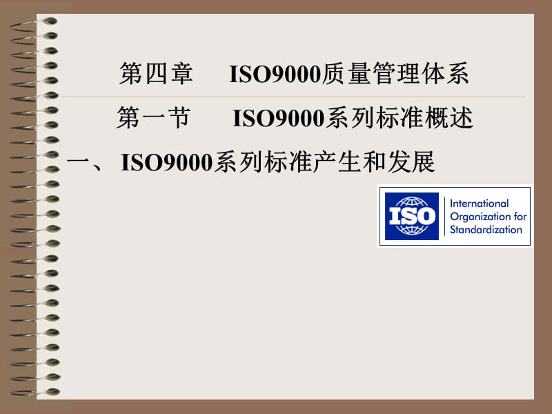 ISO9000质量管理体系第一节ISO9000系列标准概述一.ppt_第1页