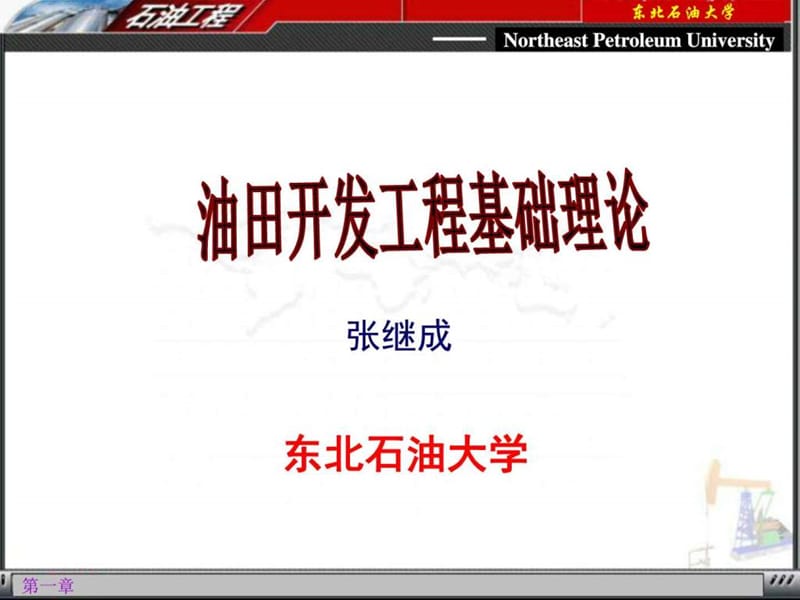 油田开发工程基础理论_图文.ppt.ppt_第1页