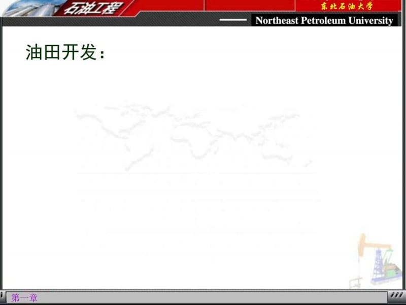 油田开发工程基础理论_图文.ppt.ppt_第3页