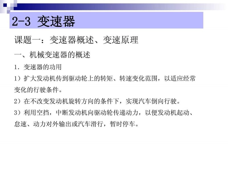 汽车底盘构造与维修_电子演示文稿_变速器.ppt_第2页