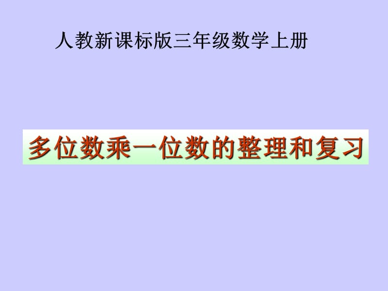 人教版三年级数学上册《多位数乘一位数的整理和复习》PPT课件.ppt_第1页