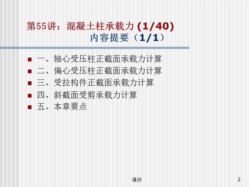 东大工程结构设计原理课件10 混凝土柱承载力计算原理.ppt_第2页