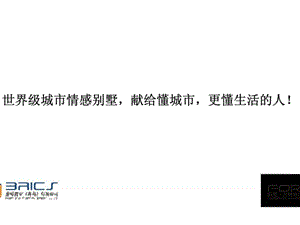 青岛金砖国际别墅项目发展及物业建议2011年前期策划_1579860662.ppt