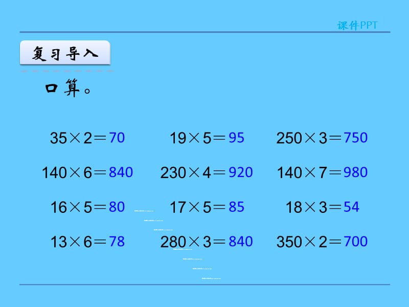 因数中间或末尾有0的乘法课件.ppt_第3页