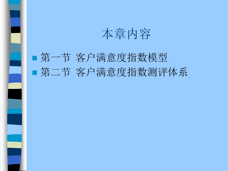 客户关系管理《第四章 客户满意度指数》.ppt_第2页