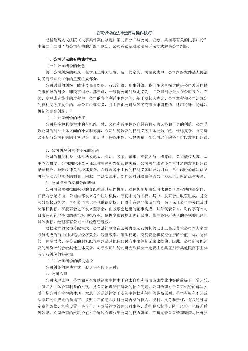 法律实务（诉讼技巧法律实务）公司诉讼的法律运用与操作技巧讲义.doc_第1页