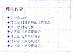 财务管理培训.ppt