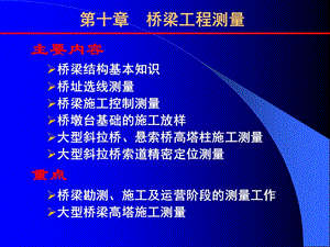 10 第十章 桥梁工程测量.ppt