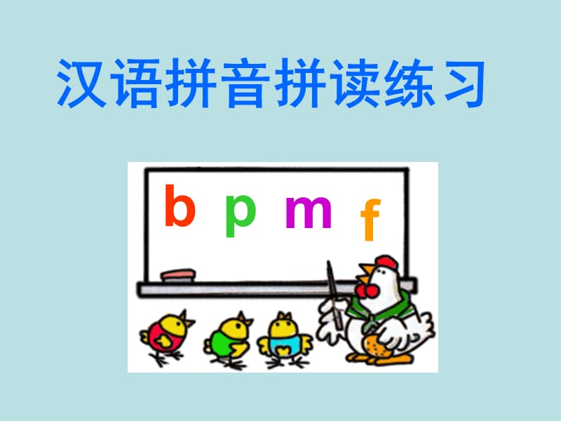 汉语拼音拼读练习.ppt_第1页
