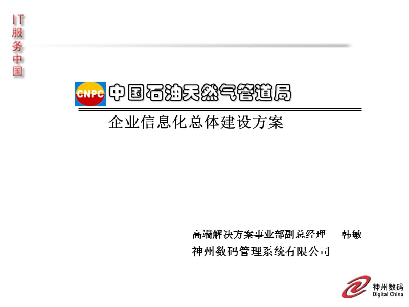 中国石油天然气管道局——企业信息化总体建设方案报告.ppt_第2页