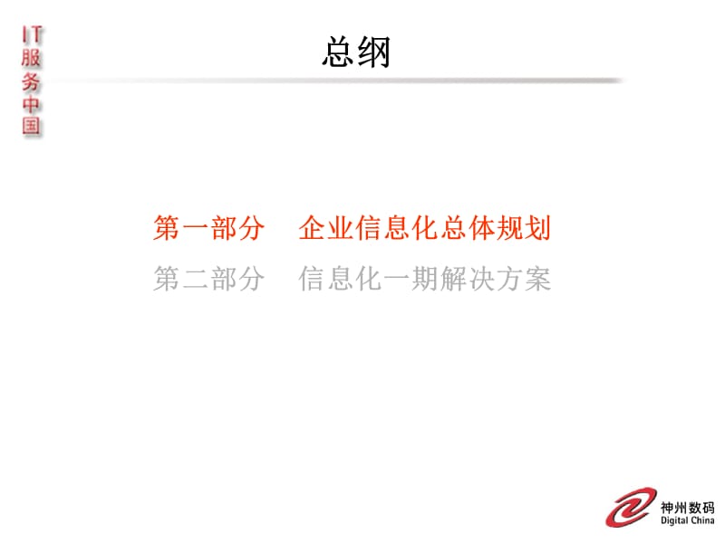中国石油天然气管道局——企业信息化总体建设方案报告.ppt_第3页