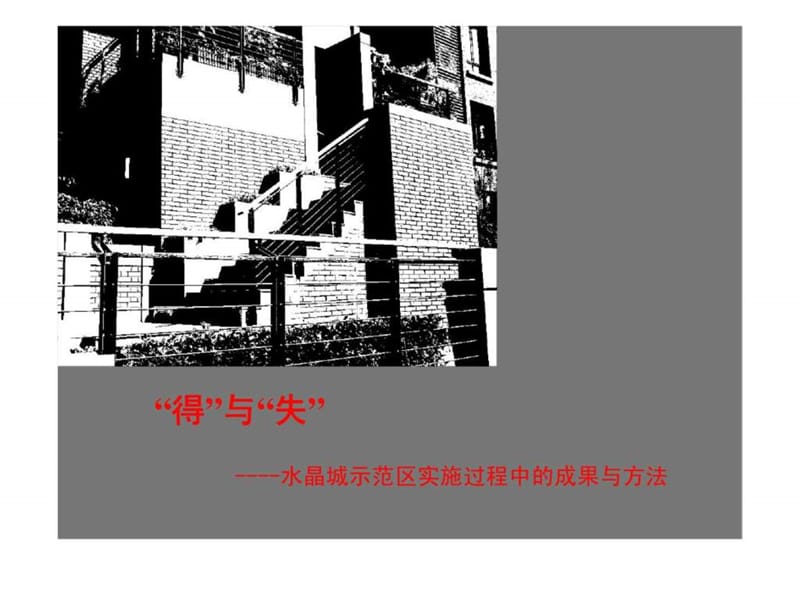 “得”与“失”----天津万科水晶城示范区实施过程中的成果与方法.ppt_第2页