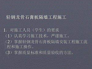 [练习]轻钢龙骨石膏板隔墙牟.ppt