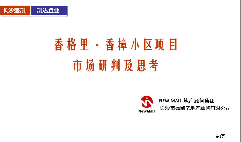 2010经典-长沙香格里香樟路项目市场研判及建议报告.ppt_第1页