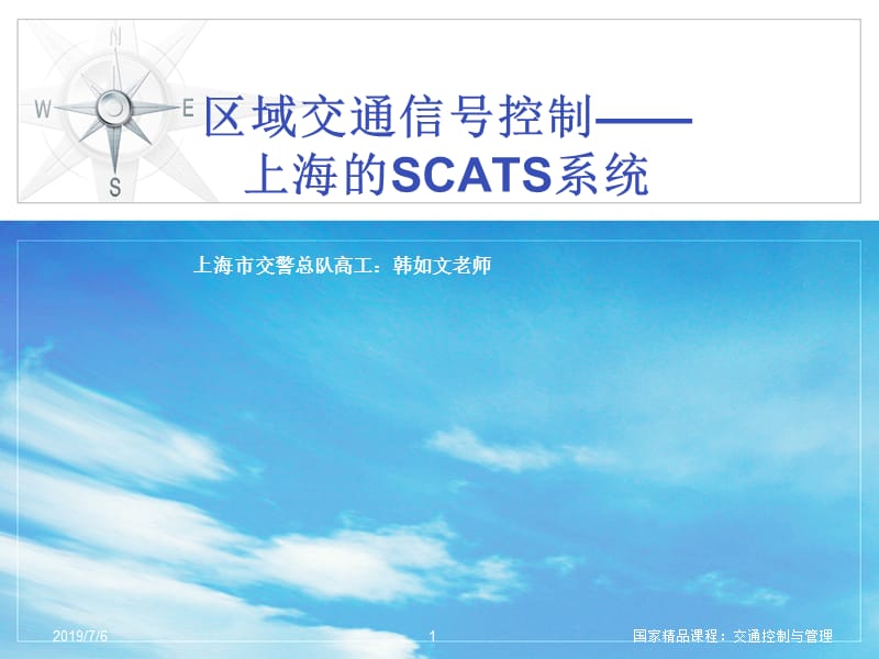 [信息与通信]交通信号控制与SCATS系统.ppt_第1页