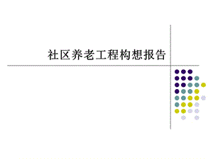 2010经典-广州社区养老工程构想报告-2082010PPT-2007年.ppt