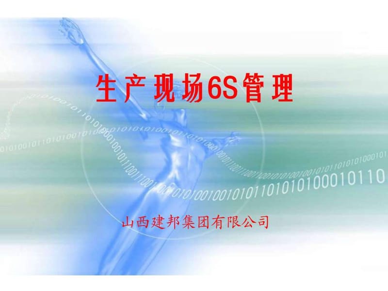 “6S”现场管理培训资料.ppt.ppt_第1页