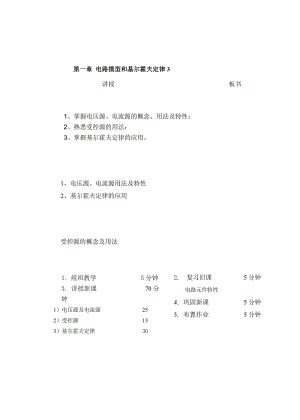 教案 1-3电压源和电流源 受控源 基尔霍夫定律.doc