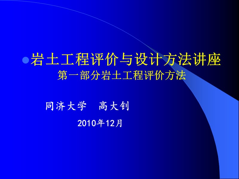 []岩土工程评价与设计讲座之一上.ppt_第1页