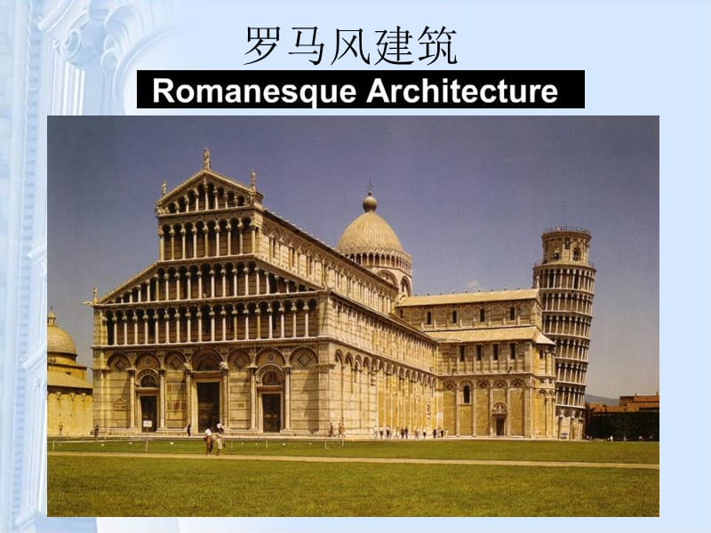 3 罗马风建筑.ppt_第2页