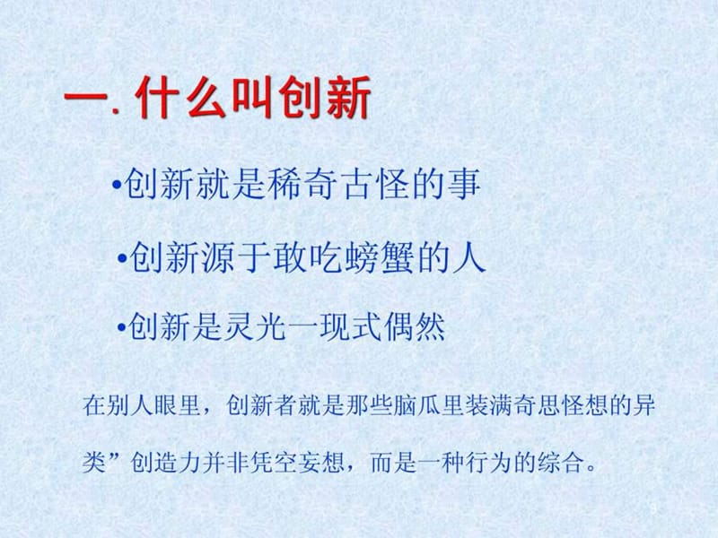 创新培训讲座(浙师大张棉好教授)_学习总结_总结汇报_实用文档.ppt_第3页