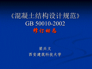 GB50010-2010_混凝土结构设计规范,修订动态课件.ppt