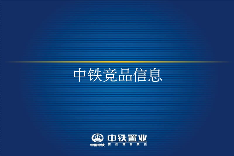 2011沈阳中铁置业房地产项目竞品信息报告.ppt_第1页
