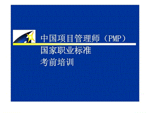 中国项目管理师（PMP）国家职业标准考前培训-进度管理.ppt