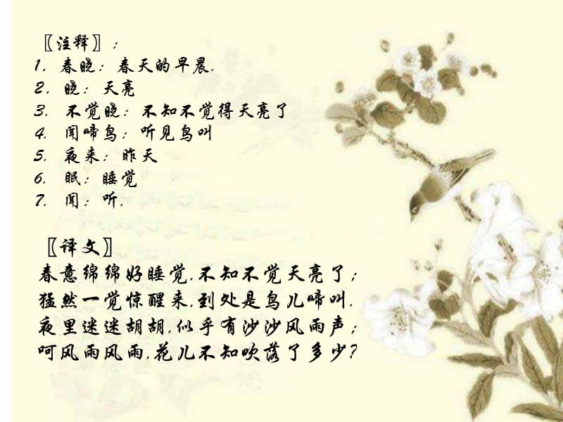 古诗鉴赏二春晓.ppt_第3页