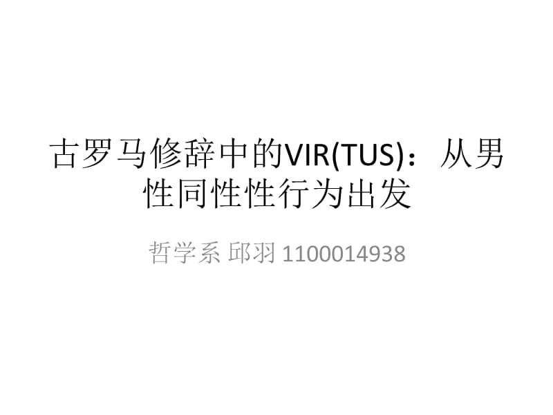 古罗马修辞中的VIRTUS.ppt_第1页