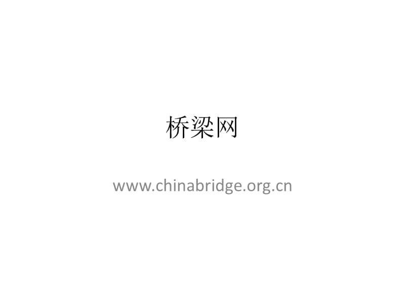 02-周院士-桥梁结构抗震、隔震、减震(振)控制最.ppt_第1页