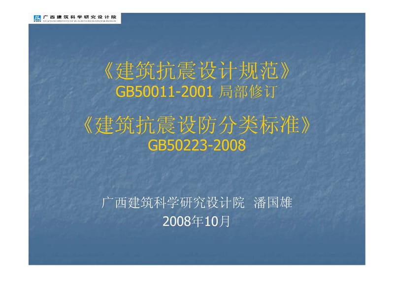 《建筑抗震设计规范》 GB50011-2001 局部修订.ppt_第1页