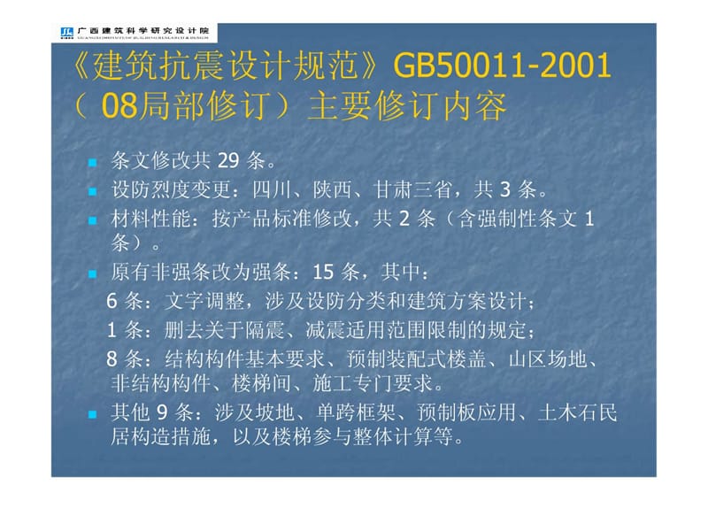 《建筑抗震设计规范》 GB50011-2001 局部修订.ppt_第3页