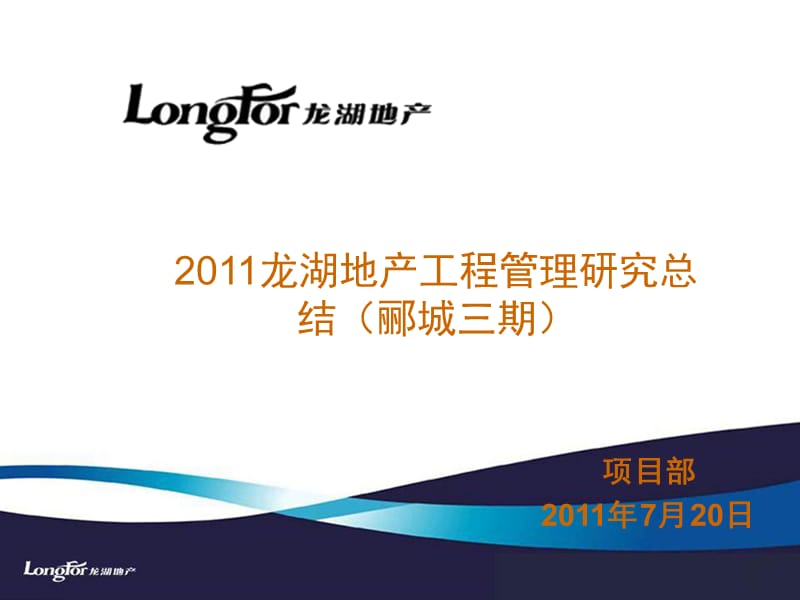 2011年7月20日龙湖地产工程管理研究总结（郦城三期）.ppt_第1页