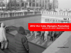 Coke哈尔滨中央大街地下通道形象设计方案Vol.32012.02.27.ppt