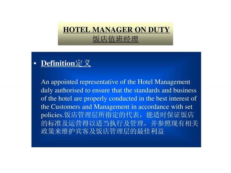 饭店值班经理岗位职责--liujs1216.ppt_第1页