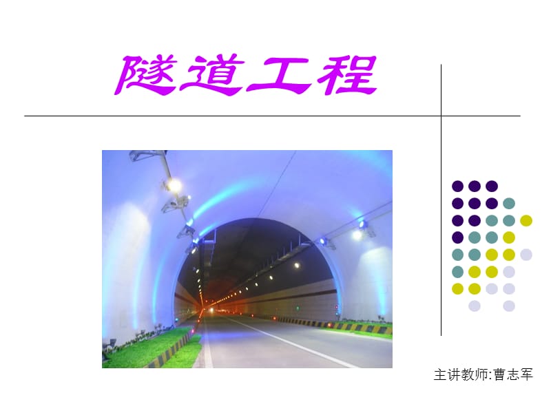 2013秋第3章隧道勘测和线路断面设计1.0.ppt_第1页