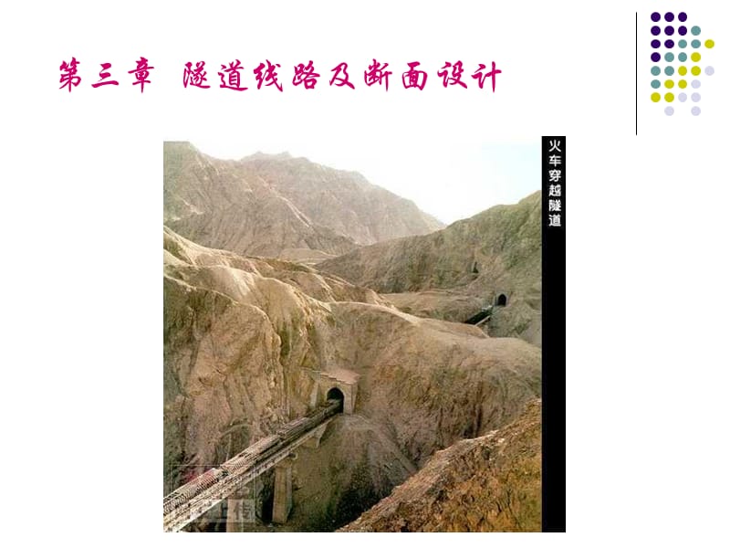 2013秋第3章隧道勘测和线路断面设计1.0.ppt_第3页