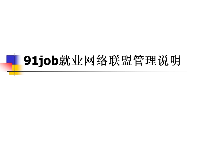 91job就业网络联盟管理说明(4).ppt_第1页