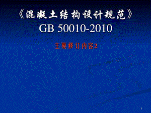 2《混凝土结构设计规范》GB 50010-2010.ppt