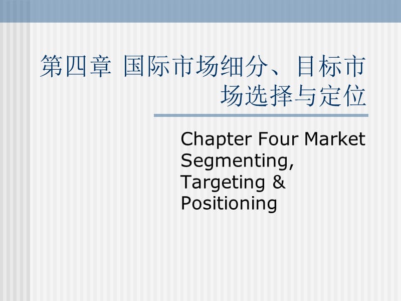 4-国际市场细分 - 第四章国际市场细分、目标市场选择、定位.ppt_第1页