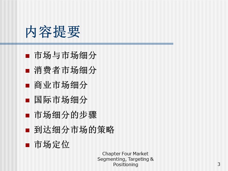 4-国际市场细分 - 第四章国际市场细分、目标市场选择、定位.ppt_第3页