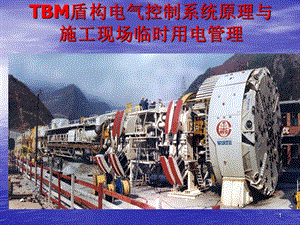 TBM盾构电气控制系统---康帆.ppt
