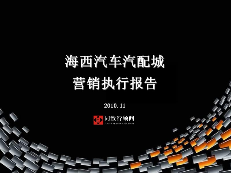 2010海西汽车汽配城营销执行报告（终稿）89p.ppt_第2页