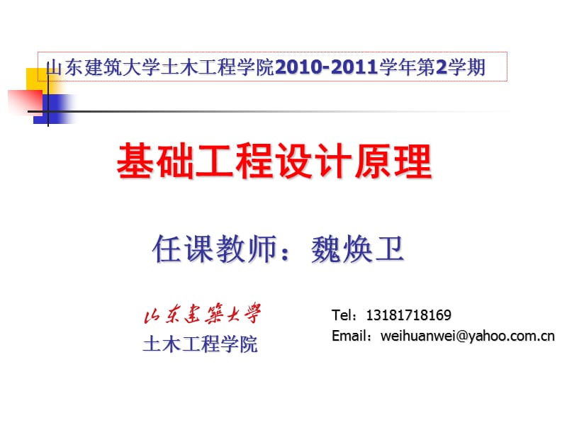 基础工程设计原理2010-2011-2桩基础(三).ppt_第1页