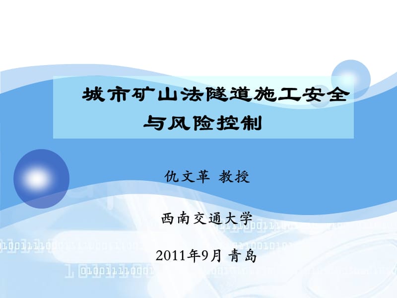 [交通运输]城市矿山法隧道施工安全与风险控制.ppt_第1页