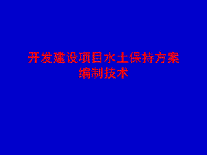 13-开发建设项目水土保持方案编制技术(1).ppt