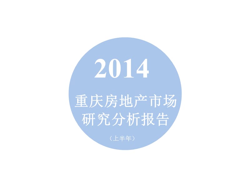 2014年重庆市房地产市场研究分析报告（上半年）.ppt_第1页