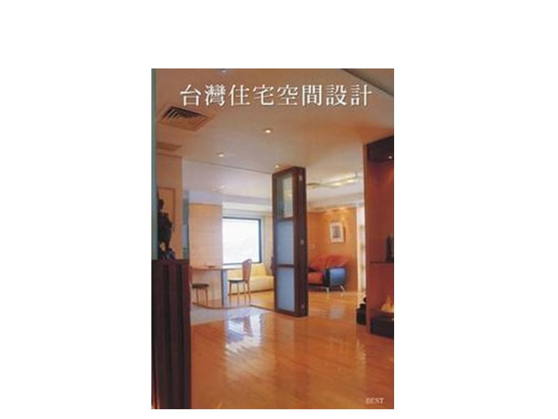 SN-098-台湾住宅空间设计.ppt_第1页