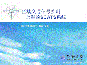 [工程科技]上海的交通信号控制与SCATS系统20101208.ppt